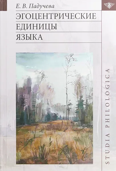 Обложка книги Эгоцентрические единицы языка, Елена Падучева