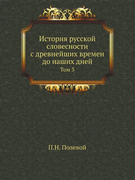 Обложка книги История русской словесности с древнейших времен до наших дней. Том 3, П.Н. Полевой