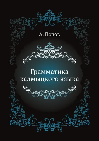 Обложка книги Грамматика калмыцкого языка, А. Попов