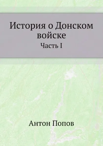 Обложка книги История о Донском войске. Часть 1, А. Попов