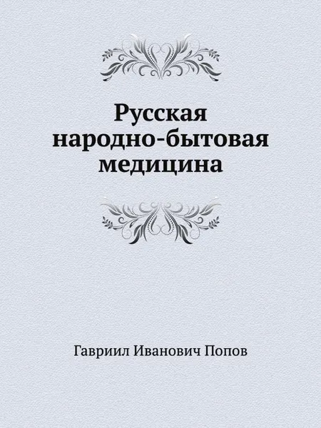 Обложка книги Русская народно-бытовая медицина, Г.И. Попов