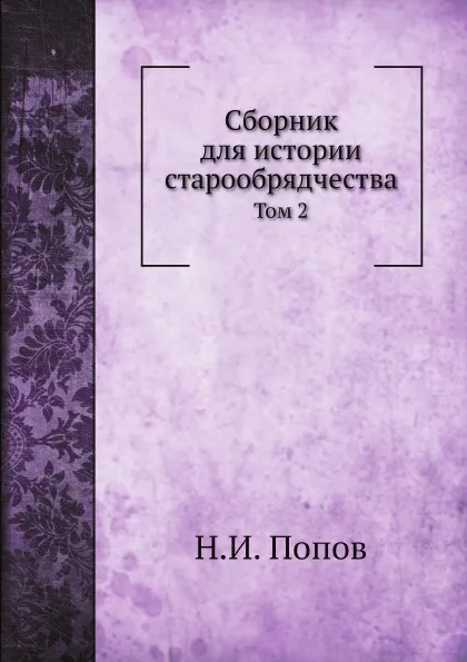 Обложка книги Сборник для истории старообрядчества. Том 2, Н.И. Попов