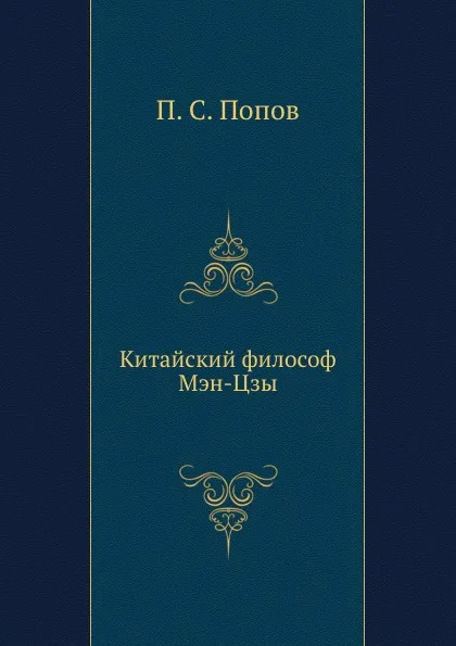 Обложка книги Китайский философ Мэн-Цзы, П.С. Попов