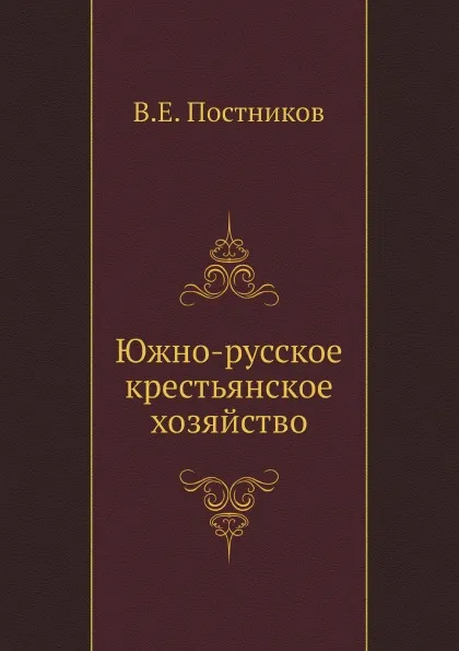 Обложка книги Южно-русское крестьянское хозяйство, В.Е. Постников