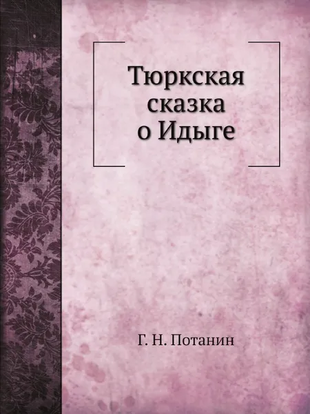 Обложка книги Тюркская сказка о Идыге, Г. Н. Потанин