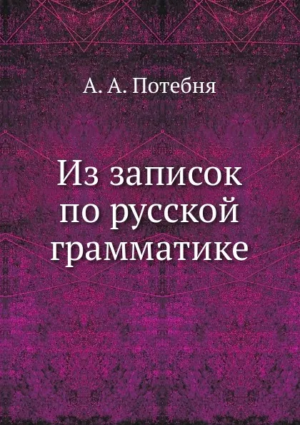 Обложка книги Из записок по русской грамматике, А.А. Потебня