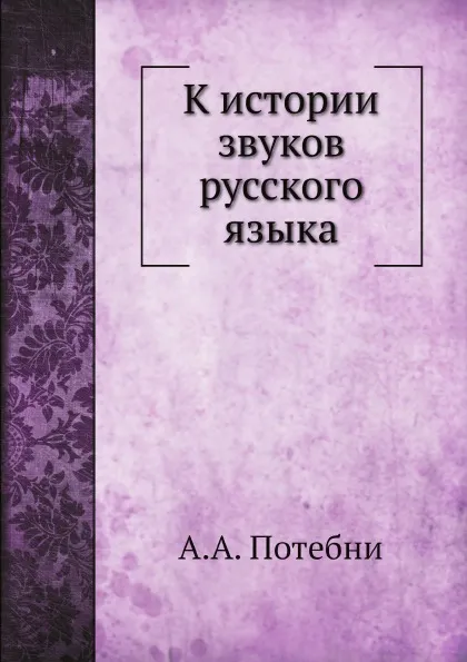 Обложка книги К истории звуков русского языка, А.А. Потебня