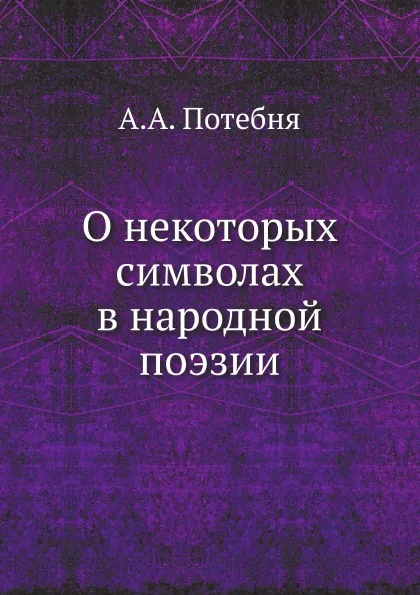 Обложка книги О некоторых символах в народной поэзии, А.А. Потебня