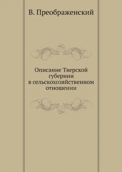 Обложка книги Описание Тверской губернии в сельскохозяйственном отношении, В. Преображенский