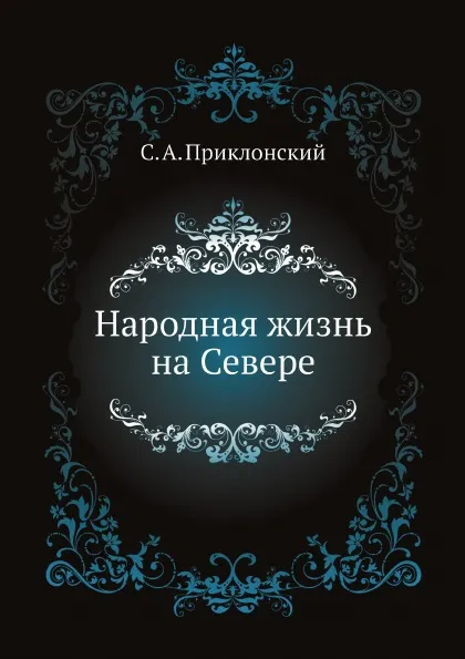 Обложка книги Народная жизнь на Севере, С. А. Приклонский