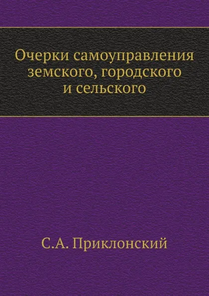 Обложка книги Очерки самоуправления земского, городского и сельского, С. А. Приклонский