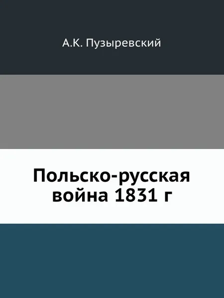 Обложка книги Польско-русская война 1831 г., А. К. Пузыревский