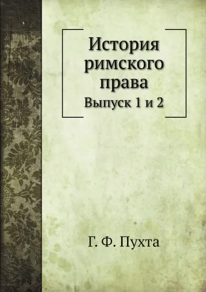 Обложка книги История римского права. Выпуск 1 и 2, Г. Ф. Пухта