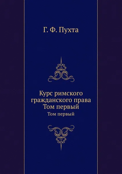 Обложка книги Курс римского гражданского права. Том первый, Г. Ф. Пухта