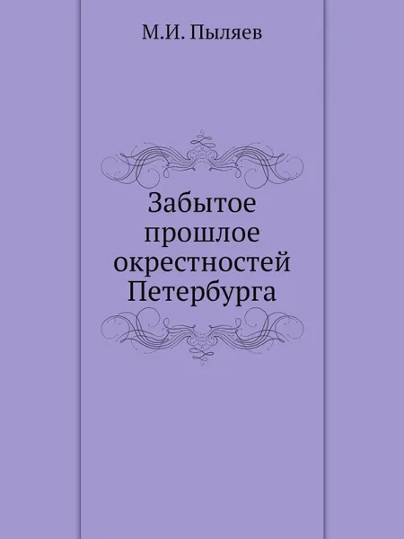 Обложка книги Забытое прошлое окрестностей Петербурга, М. И. Пыляев