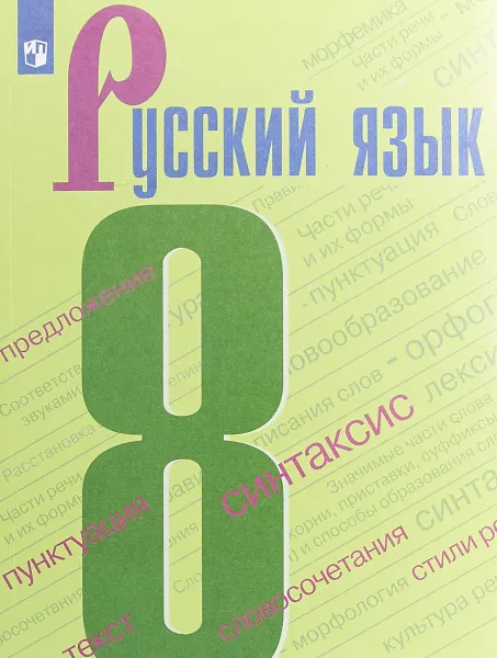 Обложка книги Русский язык. 8 класс. Учебное пособие, Степан Бархударов,Сергей Крючков,Лев Чешко