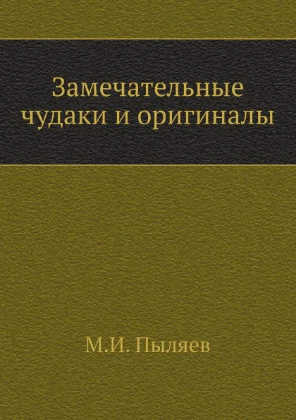 Обложка книги Замечательные чудаки и оригиналы, М. И. Пыляев