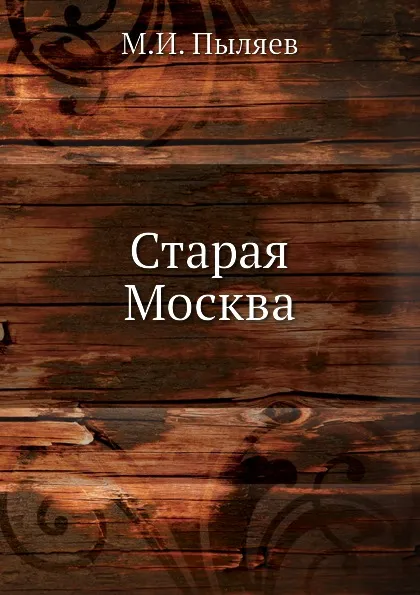 Обложка книги Старая Москва, М. И. Пыляев