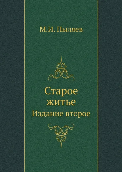 Обложка книги Старое житье. Издание второе, М. И. Пыляев