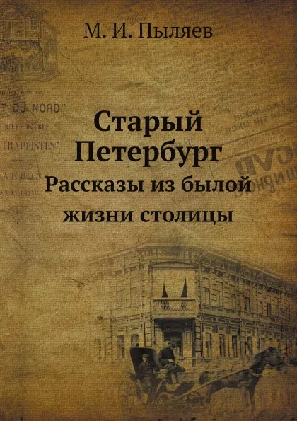 Обложка книги Старый Петербург. Рассказы из былой жизни столицы, М. И. Пыляев