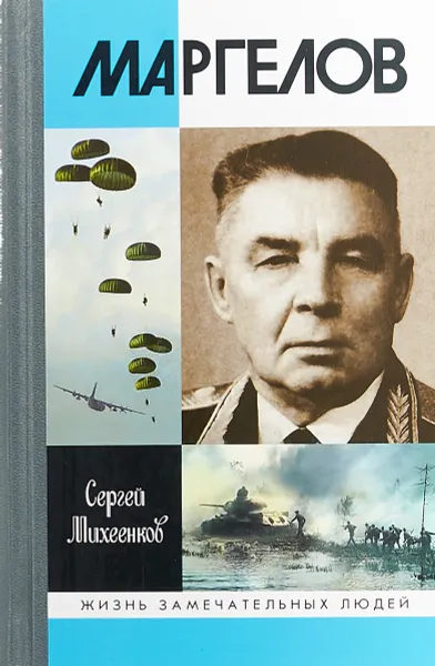 Обложка книги Маргелов, Сергей Михеенков