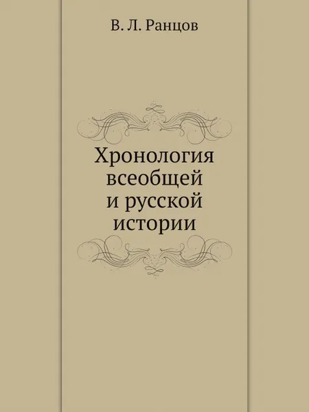 Обложка книги Хронология всеобщей и русской истории, В. Л. Ранцов