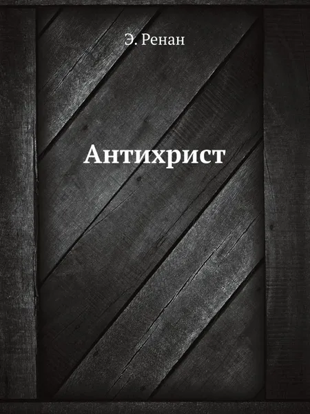 Обложка книги Антихрист, Э. Ренан