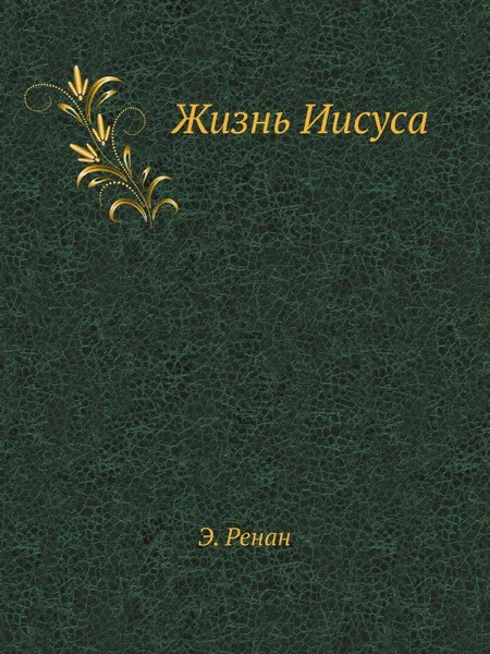 Обложка книги Жизнь Иисуса, Э. Ренан