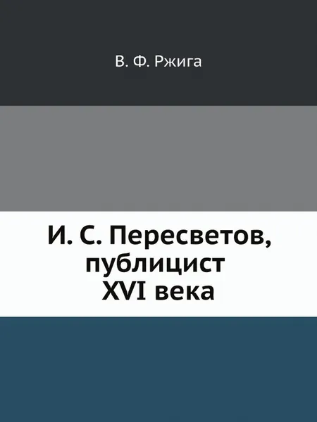 Обложка книги И. С. Пересветов, публицист XVI века, В. Ф. Ржига