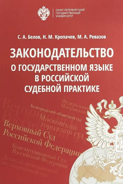 Обложка книги Законодательство о государственном языке в российской судебной практике, С. А. Белов, Н. М. Кропачев, М. А. Ревазов