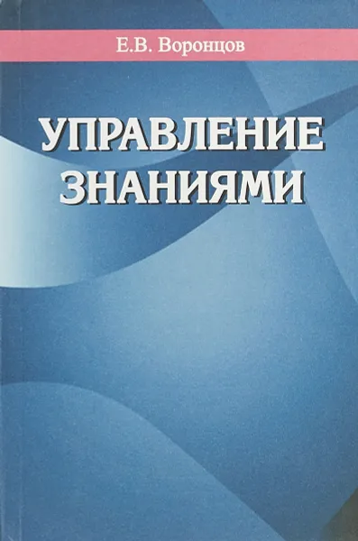 Обложка книги Управление знаниями, Е. В. Воронцов