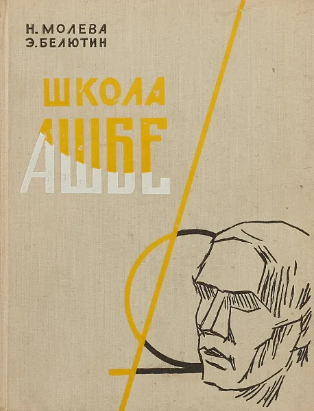 Обложка книги Школа Антона Ашбе, Н.Молева, Э. Белютин