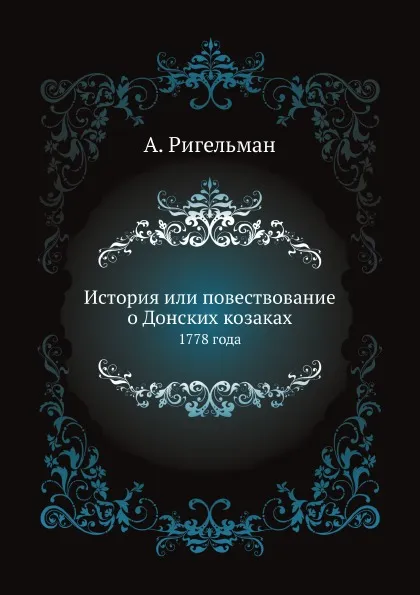Обложка книги История или повествование о Донских козаках. 1778 года, А. Ригельман