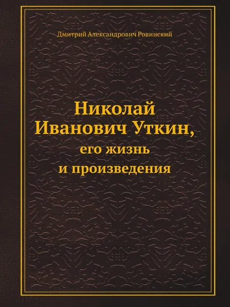 Обложка книги Николай Иванович Уткин,. его жизнь и произведения, Д. А. Ровинский