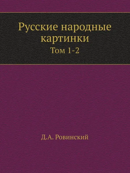 Обложка книги Русские народные картинки. Том 1-2, Д. А. Ровинский