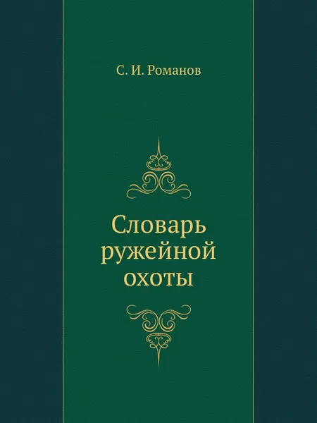 Обложка книги Словарь ружейной охоты, С.И. Романов