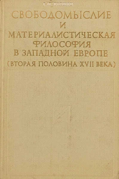 Обложка книги Свободомыслие и материалистическая философия в Западной Европе (вторая половина XVII века), Лившиц Г.М.