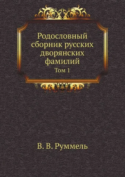 Обложка книги Родословный сборник русских дворянских фамилий. Том 1, В.В. Руммель