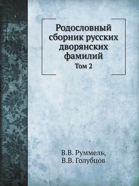 Обложка книги Родословный сборник русских дворянских фамилий. Том 2, В.В. Руммель, В.В. Голубцов