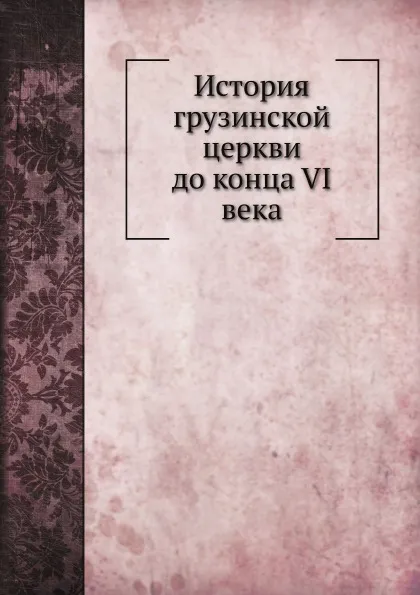 Обложка книги История грузинской церкви до конца VI века, М. Сабинин