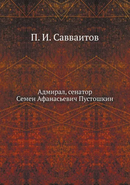 Обложка книги Адмирал, сенатор Семен Афанасьевич Пустошкин, П. И. Савваитов