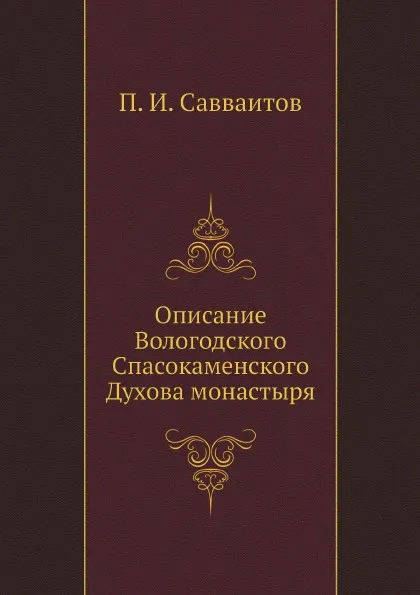 Обложка книги Описание Вологодского Спасокаменского Духова монастыря, П. И. Савваитов