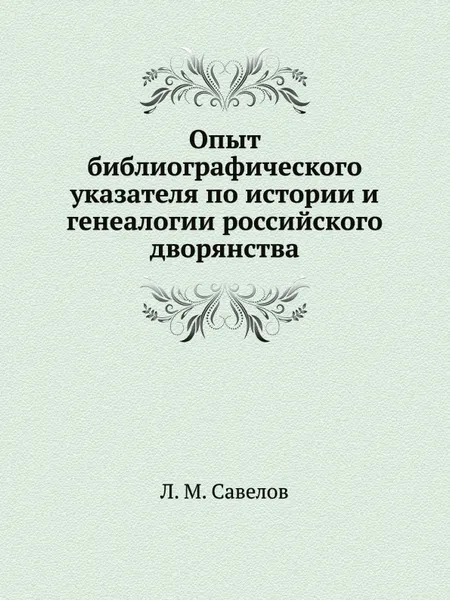 Обложка книги Опыт библиографического указателя по истории и генеалогии российского дворянства, Л. М. Савелов