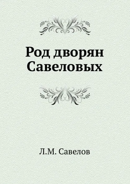 Обложка книги Род дворян Савеловых, Л. М. Савелов