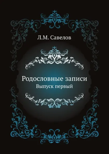 Обложка книги Родословные записи. Выпуск первый, Л. М. Савелов