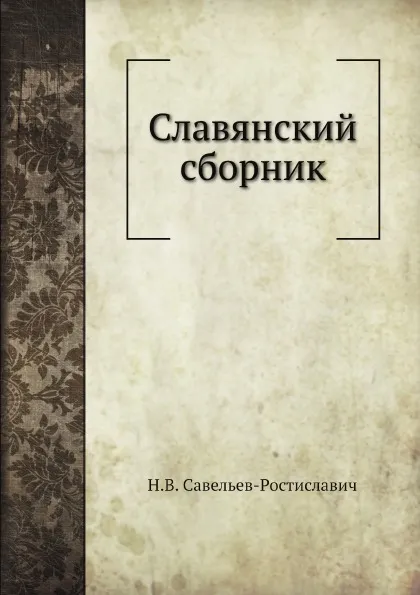 Обложка книги Славянский сборник, Н.В. Савельев-Ростиславич