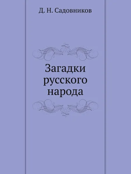 Обложка книги Загадки русского народа, Д. Н. Садовников