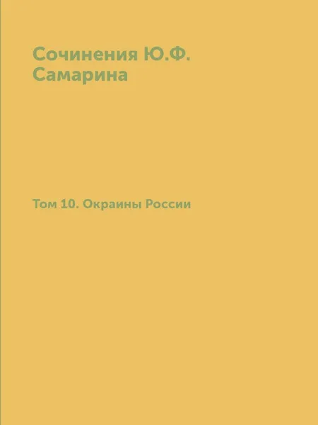 Обложка книги Сочинения Ю.Ф. Самарина. Том 10. Окраины России, Ю. Ф. Самарин