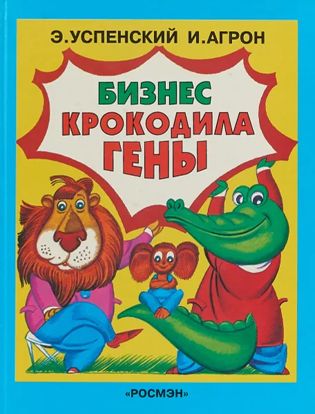Обложка книги Бизнес крокодила Гены, Успенский Эдуард Николаевич