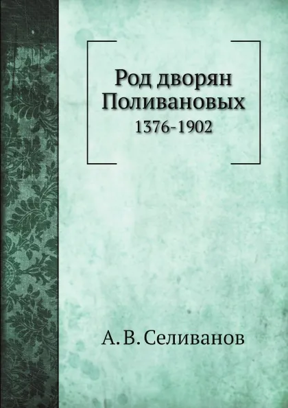 Обложка книги Род дворян Поливановых. 1376-1902, А. В. Селиванов